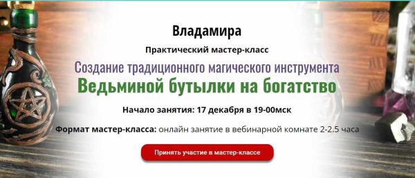 [ЦРЛ Академия Кайдзен] Практический мастер-класс Создание традиционного магического инструмента Ведьминой бутылки на богатство (Владамира)