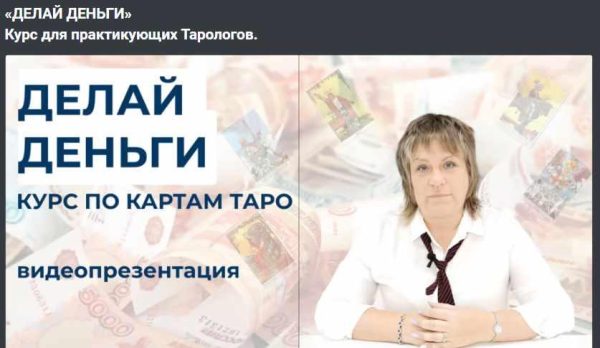 Делай деньги. Курс для практикующих Тарологов (Антонина Семёнова)