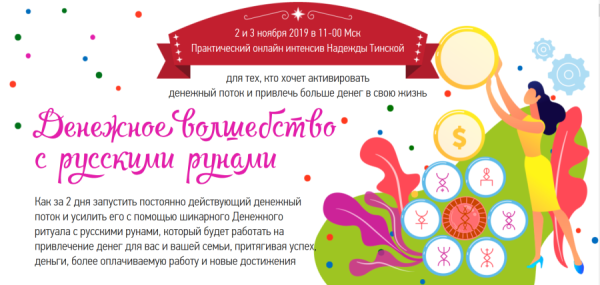 Денежное Волшебство с русскими рунами.  Премиум (Надежда Тинская)