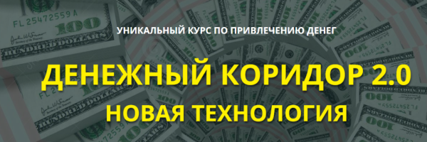Денежный коридор 2.0 Новая технология. Тариф Базовый (Этель Аданье)