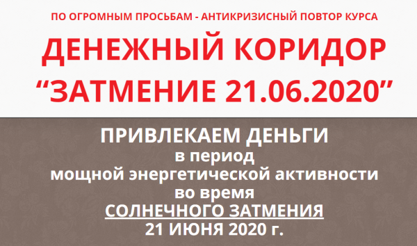 Денежный коридор 20.02.2020 + Затмение 21.06.2020, тариф Базовый (Этель Аданье)