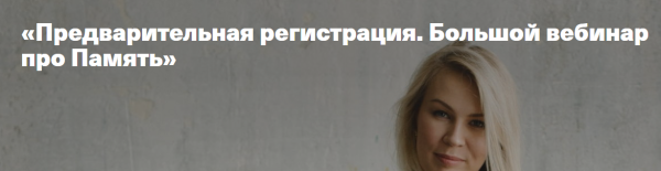 [Дети, готовые к будущему] Большой вебинар про память (Анна Полищук)