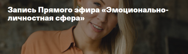 [Дети готовые к будущему] Эмоционально-личностная сфера (Анна Полищук)