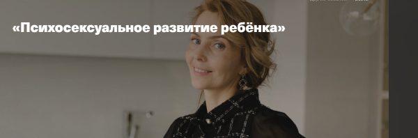 [Дети готовые к будущему] Психосексуальное развитие ребёнка (Ирина Матанова)