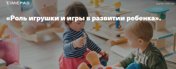 [Дети готовые к будущему] Роль игрушки и игры в развитии ребёнка (С. Филатова)