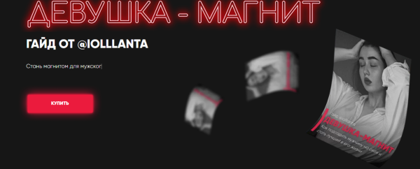 Девушка-магнит ( Иоланта Дамирова )