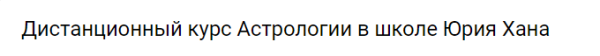 Дистанционный курс Астрологии - 4 (Юрий Хан)