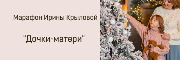 Дочки-матери марафон (Ирина Крылова)