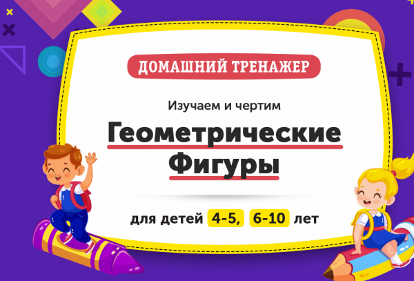 Домашний Тренажер Геометрические Фигуры, возраст 4-5 лет [НИИ Эврика]