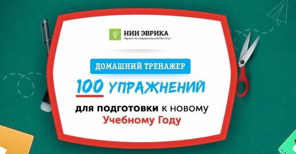 Домашний тренажер Иду во 2 класс разработан для детей 7-9 лет [НИИ Эврика]