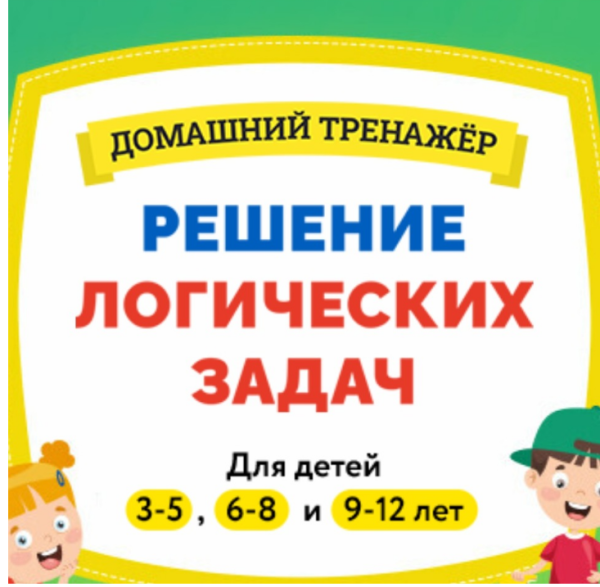 Домашний тренажер Решение логических задач 6 - 8 лет (НИИ Эврика)