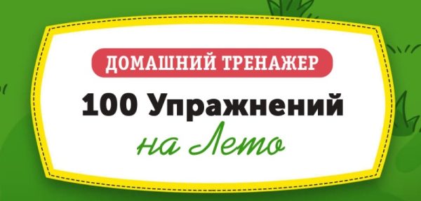 Домашний тренажёр 100 упражнений на лето для детей 3-5 лет  [НИИ Эврика]