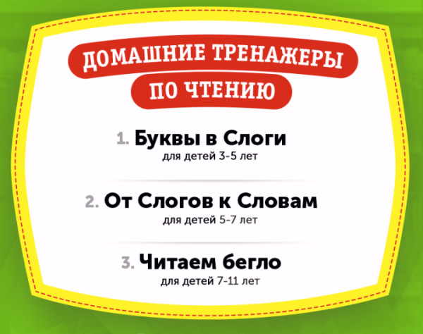Домашний тренажёр по чтению От Слогов к Словам для детей 5-7 лет [НИИ Эврика]