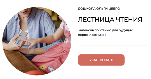 [Дошкола] Интенсив по чтению для будущих первоклассников Лестница чтения Часть 1 (Ольги Цебро)