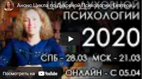 Духовный Цикл. Группа #3. Осень 2020. Блок 6 (Екатерина Сокальская)