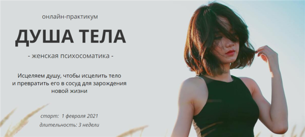 Душа тела. Женская психосоматика. Тариф - Базовый (Мария Царева)