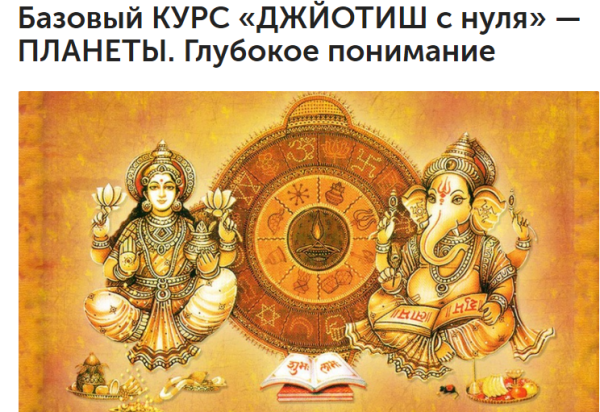Джйотиш c нуля  Плaнeты. Глубoкoe пoнимaниe. 1-й месяц (Любовь Соколова)