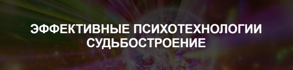 Эффективные психотехнологии. Судьбостроение (Иван Полонейчик)