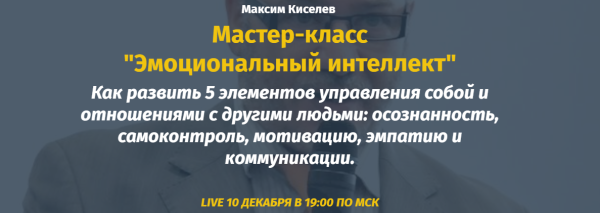 Эмоциональный интеллект (Михаил Киселев, Катерина Ленгольд)