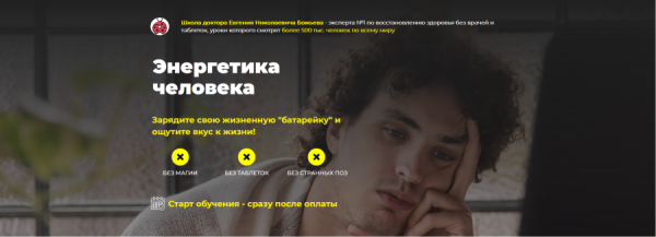 Энергетика человека. Тариф  Энерго-одиночка  (Евгений Божьев)