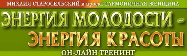 Энергия молодости - энергия красоты (Михаил Старосельский)