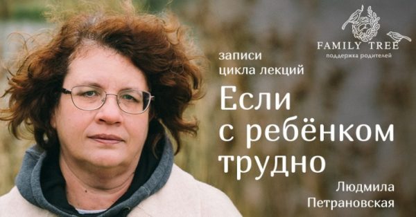 Если с ребенком трудно. Все лекции (Людмила Петрановская)