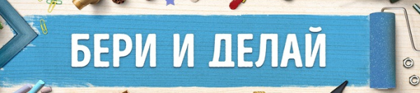 Есть идея? Берись и делай! (2017)