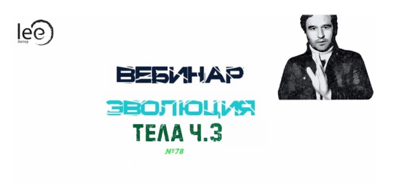 Эволюция Тела. Часть 3 (Lee)
