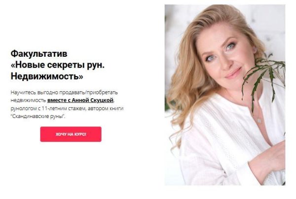 Факультатив  Новые секреты рун. Недвижимость. START (Анна Скуцкая)