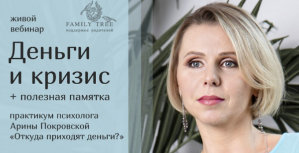 [Family Tree] Деньги и кризис и памятка Денежное мышление для себя и детей (Арина Покровская)