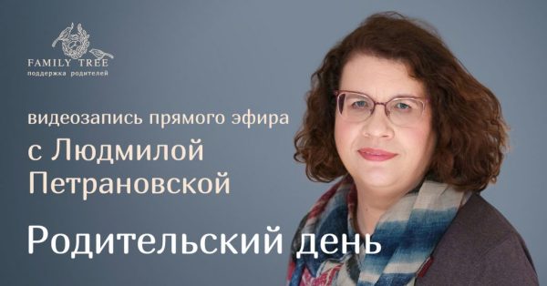 [Family Tree] Родительский день (Людмила Петрановская)