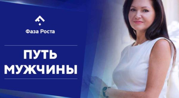 [Фаза Роста] Путь Мужчины, 1 Поток ( Ярослав Самойлов, Алла Пилипюк)