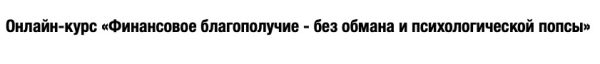 Финансовое благополучие без обмана и психологической попсы (Дмитрий Семеник)