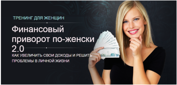 Финансовый приворот по-женски 2.0 (Алексей Чернозём)