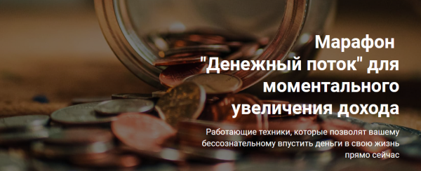 [Formagiclife] Марафон Денежный поток для моментального увеличения дохода (Анастасия А)