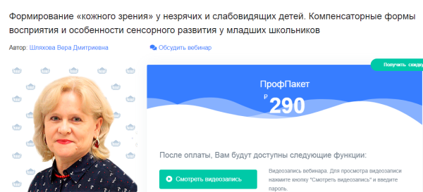 Формирование кожного зрения у незрячих и слабовидящих детей (Вера Шляхова)