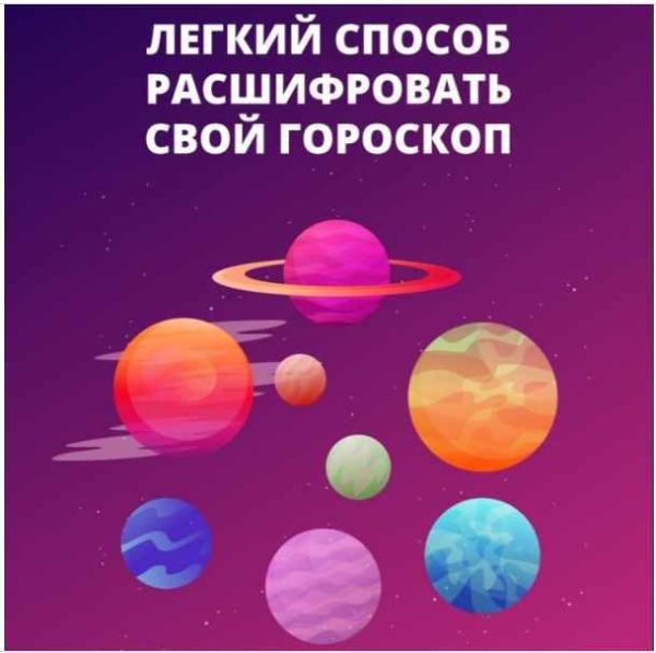 Гайд Легкий способ расшифровать свой гороскоп (Алена Ленская)