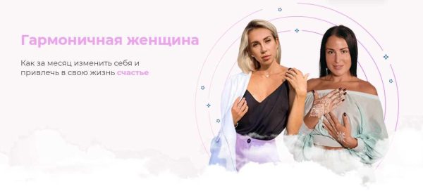Гармоничная женщина. Тариф Silver (Ирина Терес, Екатерина Рогановская)