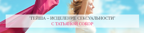 Гейша  исцеление сексуальности. Тариф Базовый  (Татьяна Сокор)