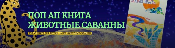[girafart] Поп-ап книга Животные саванны (Валентина Китова)