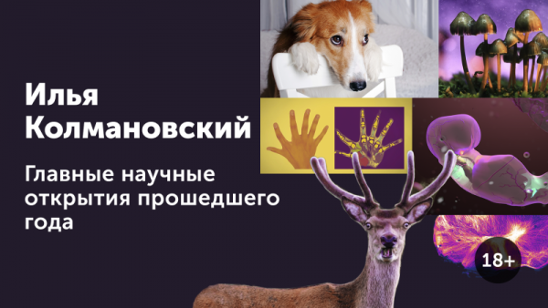 Главные научные открытия прошедшего года 18+ (Илья Колмановский)