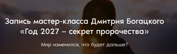 Год 2027 - секрет пророчества (Дмитрий Богацкий)
