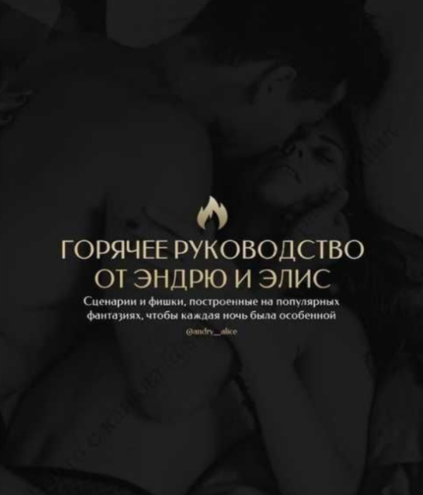 Горячее руководство Эндрю и Элис (andry__alice)