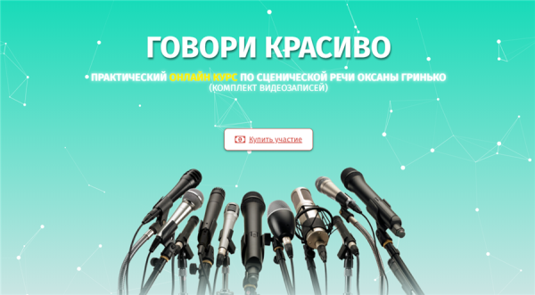 Говори красиво  Практический курс по сценической речи (Оксана Гринько)