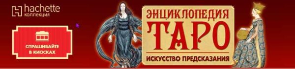 [hachette коллекция] Энциклопедия Таро - искусство предсказания. Архив 2018 год