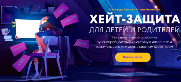 Хейт-защита для детей и родителей. Тариф Оба модуля (Ксения Несютина, Антон Несютин)