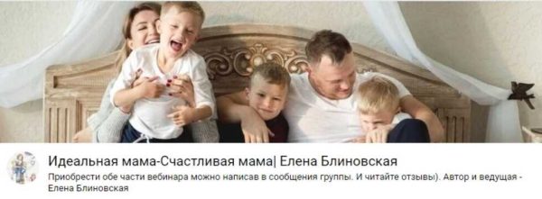Идеальная мама - счастливая мама (Елена Блиновская)