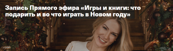 Игры и книги: что подарить и во что играть в Новом году (Анна Полищук)