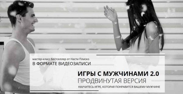 Игры с мужчинами 2.0 продвинутая версия (Настя Плиско)