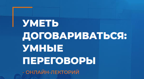 [ИИП] Уметь договариваться: умные переговоры  (Мария Винтер-Астахова)